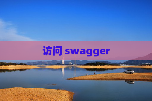 访问 swagger