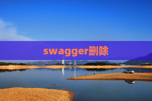 swagger删除