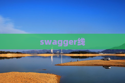 swagger线