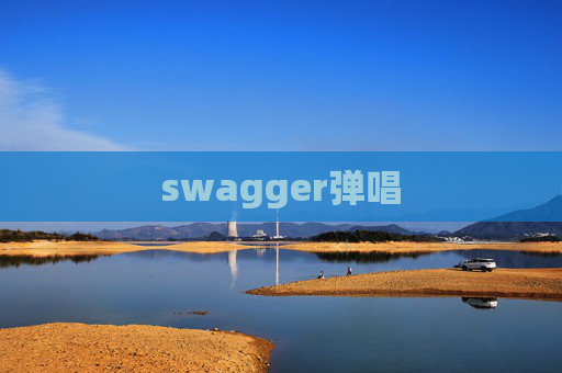 swagger弹唱